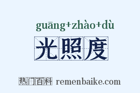 光照度是什么意思的图片